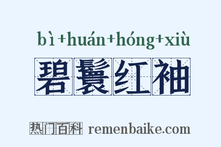 碧鬟红袖是什么意思的图片